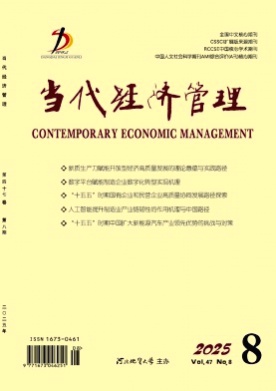 当代经济管理杂志
